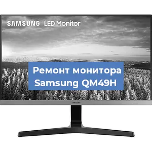 Замена конденсаторов на мониторе Samsung QM49H в Челябинске